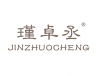 瑾卓丞JINZHUOCHENG