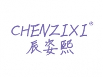 辰姿熙CHENZIXI