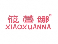 筱萱娜XIAOXUANNA