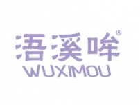 浯溪哞
