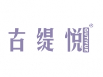 古缇悦GUTIYUE