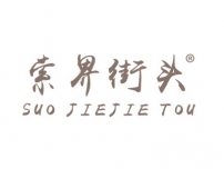 索界街头SUOJIEJIETOU