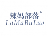 辣妈部落LAMABULUO
