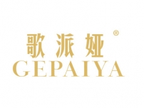 歌派娅GEPAIYA