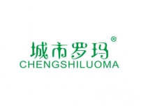 城市罗玛CHENGSHILUOMA