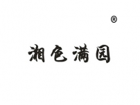 湘色满园