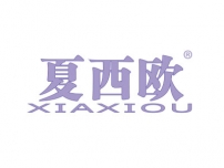 夏西欧