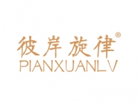 彼岸旋律;PIANXUANLV