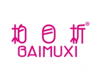 柏目析