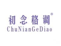 初念格调CHUNIANGEDIAO