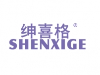 绅喜格;SHENXIGE