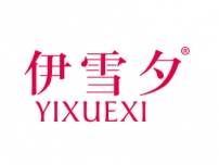 伊雪夕;YIXUEXI