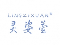 灵姿萱