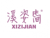 溪姿简