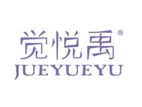 觉悦禹
