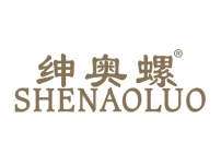 绅奥螺;SHENAOLUO