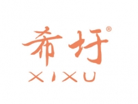 希圩