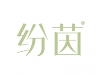 纷茵