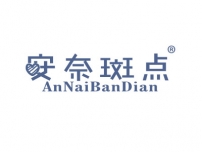 安奈斑点ANNAIBANDIAN