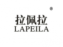 湛江拉佩拉LAPEILA