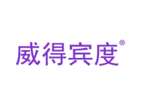 威得宾度
