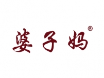湛江婆子妈