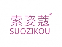 索姿蔻SUOZIKOU