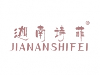 迦南诗菲JIANANSHIFEI