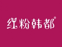 红粉韩都