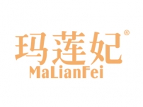 玛莲妃MALIANFEI