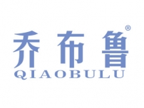 乔布鲁QIAOBULU