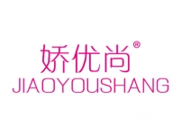 娇优尚JIAOYOUSHANG