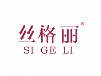 丝格丽SIGELI