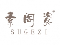 素阁姿SUGEZI