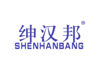 绅汉邦SHENHANBANG