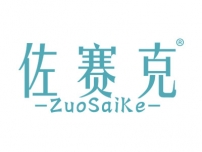 佐赛克ZUOSAIKE