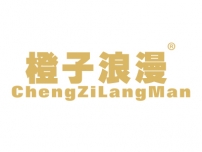 橙子浪漫CHENGZILANGMAN