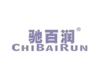 湛江驰百润CHIBAIRUN