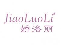娇洛丽JIAOLUOLI