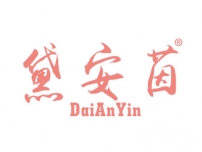 黛安茵DAIANYIN