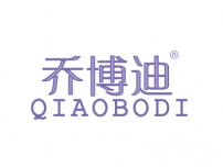 乔博迪QIAOBODI