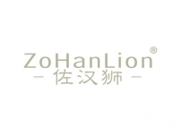 佐汉狮ZOHANLION
