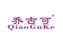 乔古可