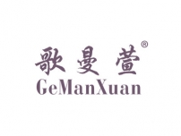 歌曼萱GEMANXUAN