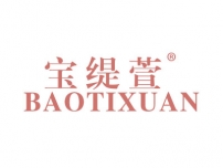 宝缇萱BAOTIXUAN