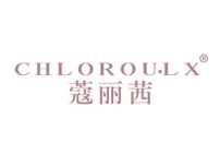 蔻丽茜CHLOROULX