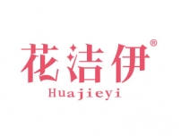 湛江花洁伊HUAJIEYI