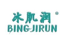 湛江冰肌润