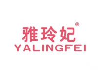 湛江雅玲妃YALINGFEI