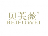 湛江贝芙薇BEIFUWEI